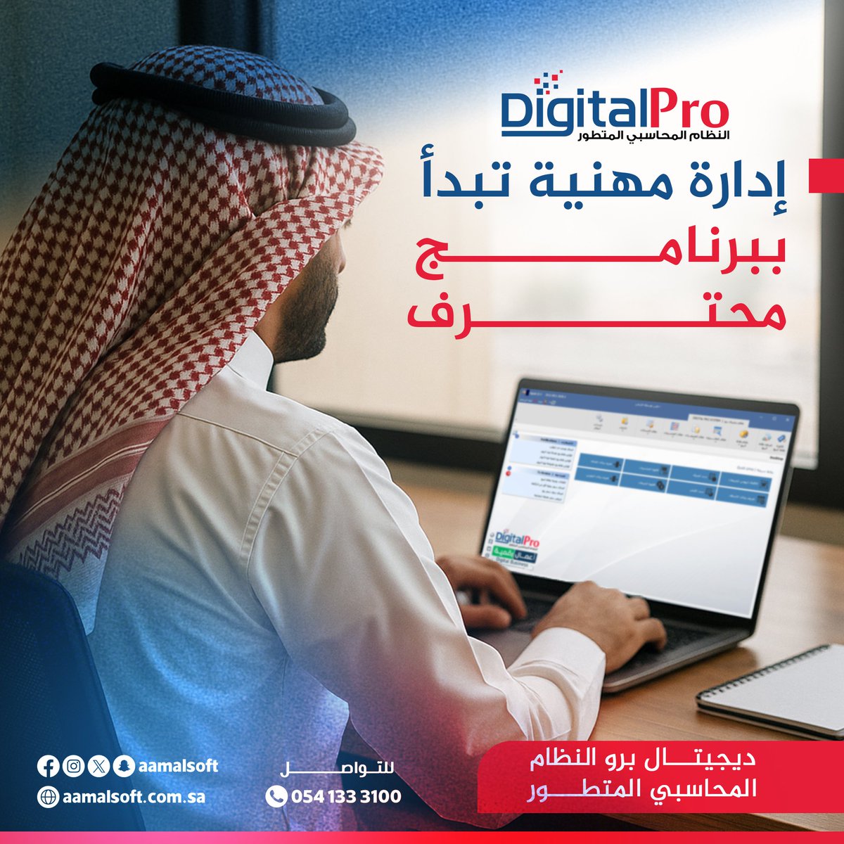 AamalSoft's tweet photo. ادارة مهنية تبدأ ببرنامج محترف.
ديجيتال برو النظام المحاسبي المتطور.
#ديجيتال_برو #digital_pro https://t.co/WCrgRBXmIO
