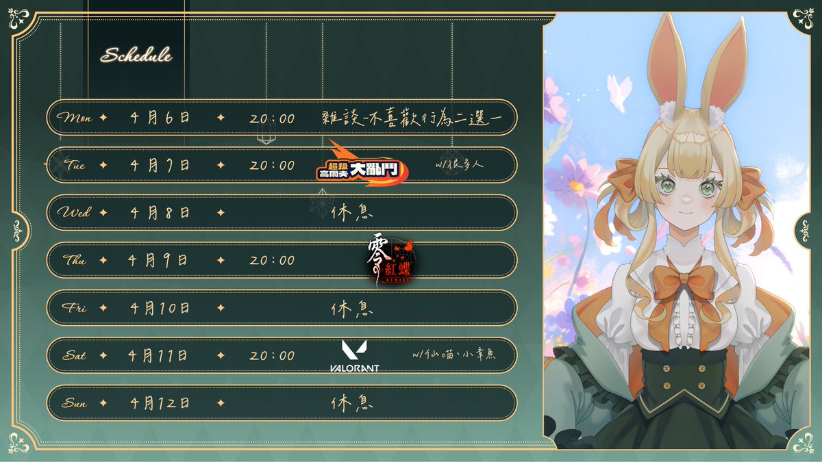 下週週表做好惹- ̗̀ ( ˶'ᵕ'˶) ̖́-！

💬4/6 20:00 雜談-不喜歡二選一💬
前陣子很熱門的各種不喜歡行為二選一！
看過很多人玩了男生的、女生的、Vtuber的
小孩子才做選擇 我一次全都玩(  •̀ᴗ•́ ) ̖́-

⛳4/7 20:00 超級高爾夫大亂鬥⛳
小胖主揪的 和很多人一起玩超混亂高爾夫(๑•̀ㅂ•́)و✧