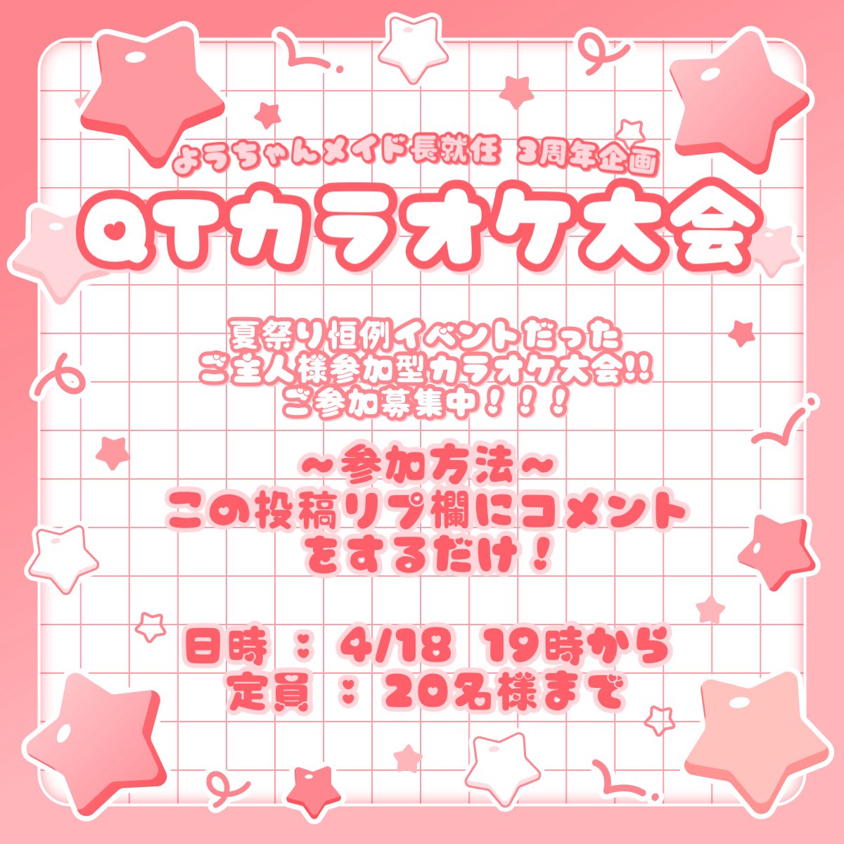 ︶︶︶︶⪩⪨︶︶︶︶︶︶⪩⪨︶︶︶︶
  ようちゃんメイド長就任3周年企画
︵︵︵︵⪩⪨︵︵︵︵︵︵⪩⪨︵︵︵︵

🎤✨️QTカラオケ大会✨️🎤

参加方法⬇️
この投稿にリプをするだけ！！！

日時  4/18(土)  19時から
定員  20名様まで

参加者募集中❕❕❕❕🌸