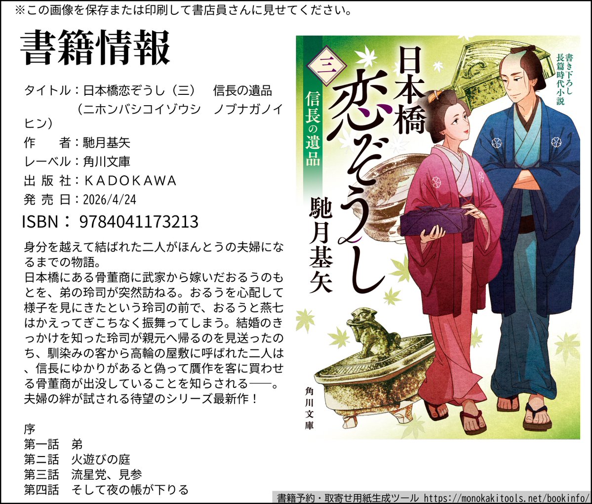 🆕2026.4.24
日本橋恋ぞうし（三） 信長の遺品
kadokawa.co.jp/product/322512…

信長の遺品と偽って贋作を売る骨董商が出没！
一方、佐久良屋にはおるうの弟がやってきて――。
身分を越えて結ばれた二人がほんとうの夫婦になるまでの物語。

#角川文庫 #にほこい
装画：立原圭子様
デザイン：二見亜矢子様