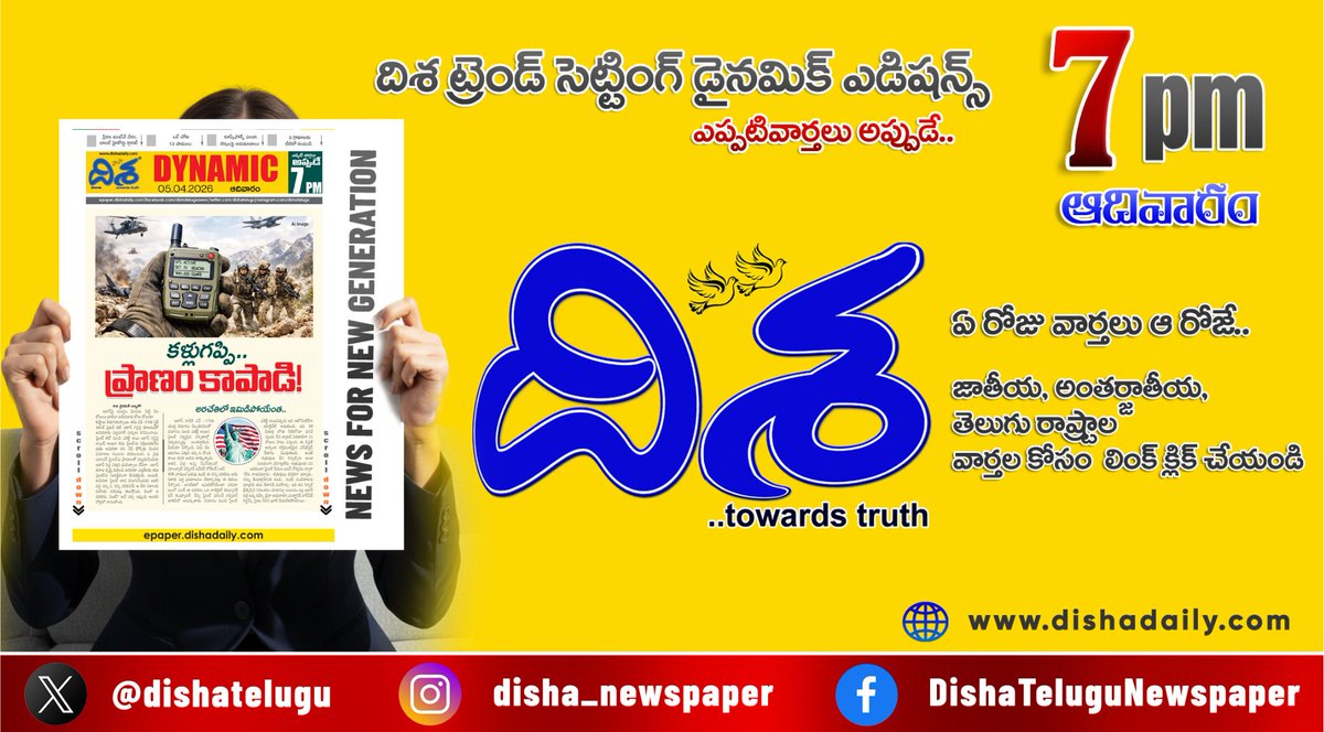 dishatelugu's tweet image. *ఒకే చోట డజన్ పాములు.. కంటతడి పెట్టిన మాజీ మంత్రి*
*రూ.3 లక్షల బాకీ కోసం.. అమిత్‌షాకు మంత్రి లేఖ* 
*టాస్క్‌ఫోర్స్ మెరుపు దాడులు.. చార్మినార్ వద్ద ఉద్రిక్తత*

*ఇంకా మరెన్నో.. దిశ డైనమిక్‌.. (7 PM 05 ఏప్రిల్, 2026)*
epaper.dishadaily.com/4136955/Disha-…

#Dishadaily #LatestNews #DishaNews