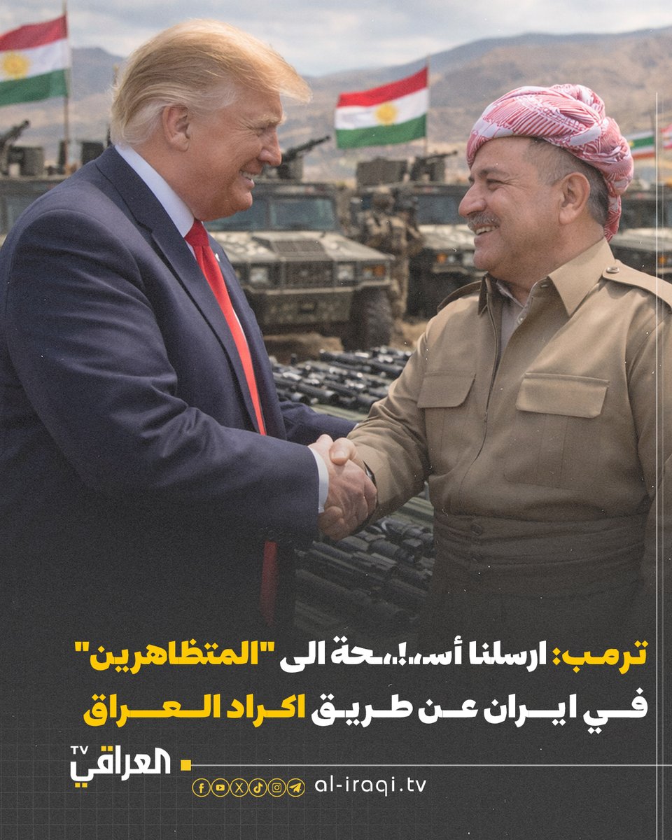 ترمب: ارسلنا أسـ،ـ!ـ،ـحة الى "المتظاهرين" في ايران عن طريق اكراد العراق

#العراقي_TV
#منبر_وطن