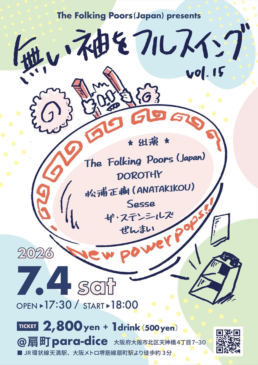【ライブ決定!!!】

7/4(土)@扇町para-dice

The Folking Poors(Japan) presents
『無い袖をフルスイング vol.15』

17:30/18:00
¥2,800円（+1d）

The Folking Poors(Japan)
DOROTHY←20:50!!
松浦正樹（ANATAKIKOU）
Sesse
ザ・ステンシルズ
ぜんまい

フルスイングします！！

#DOROTHY
#ドロシー