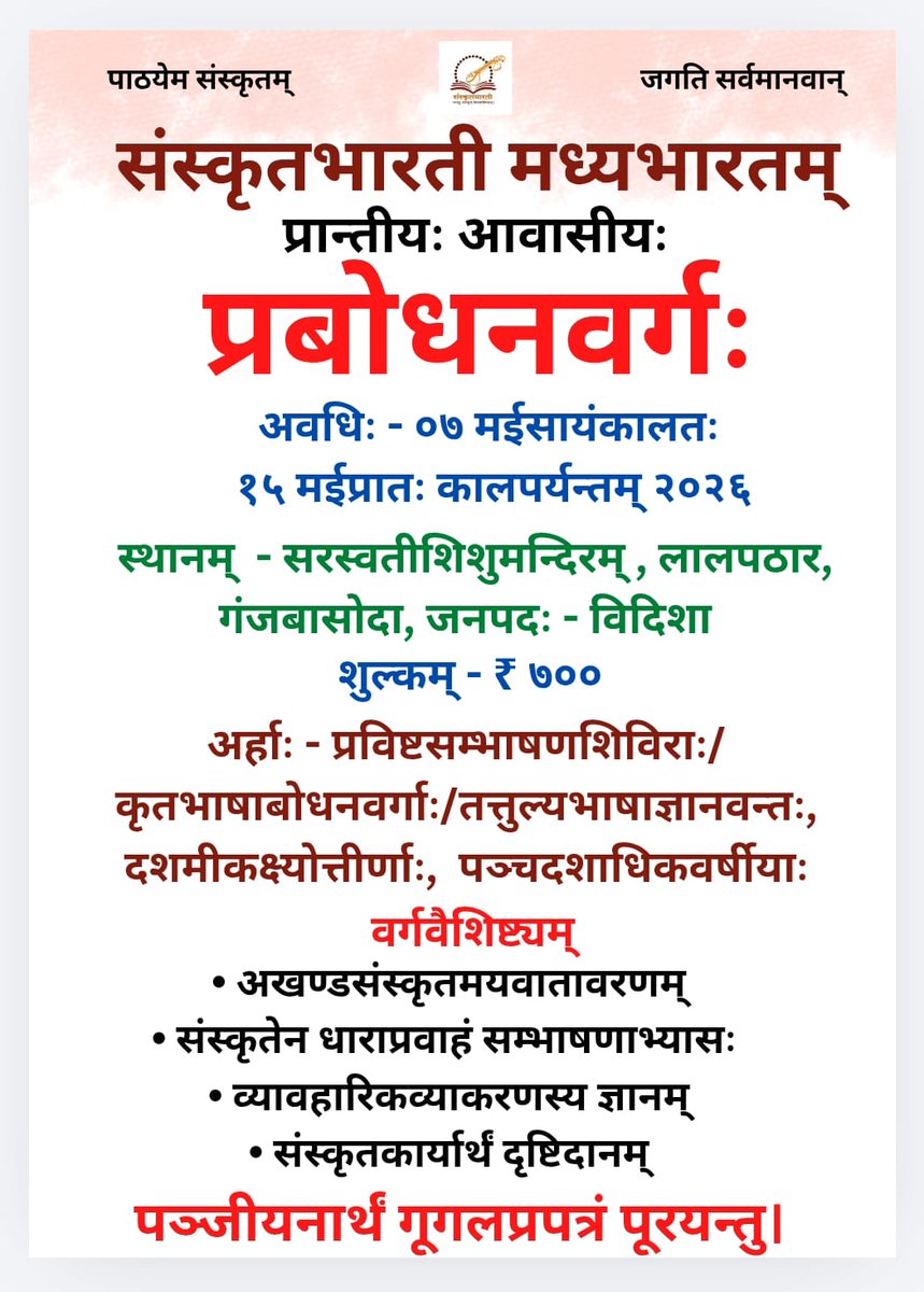 संस्कृतभारती मध्यभारतम्

प्रान्तीयः आवासीयः

प्रबोधनवर्गः

अवधिः - ०७ मईसायंकालतः १५ मईप्रातः कालपर्यन्तम् २०२६ स्थानम् - सरस्वतीशिशुमन्दिरम्, लालपठार, गंजबासोदा, जनपदः - विदिशा
forms.gle/uTb8mdk3G2stsk…
