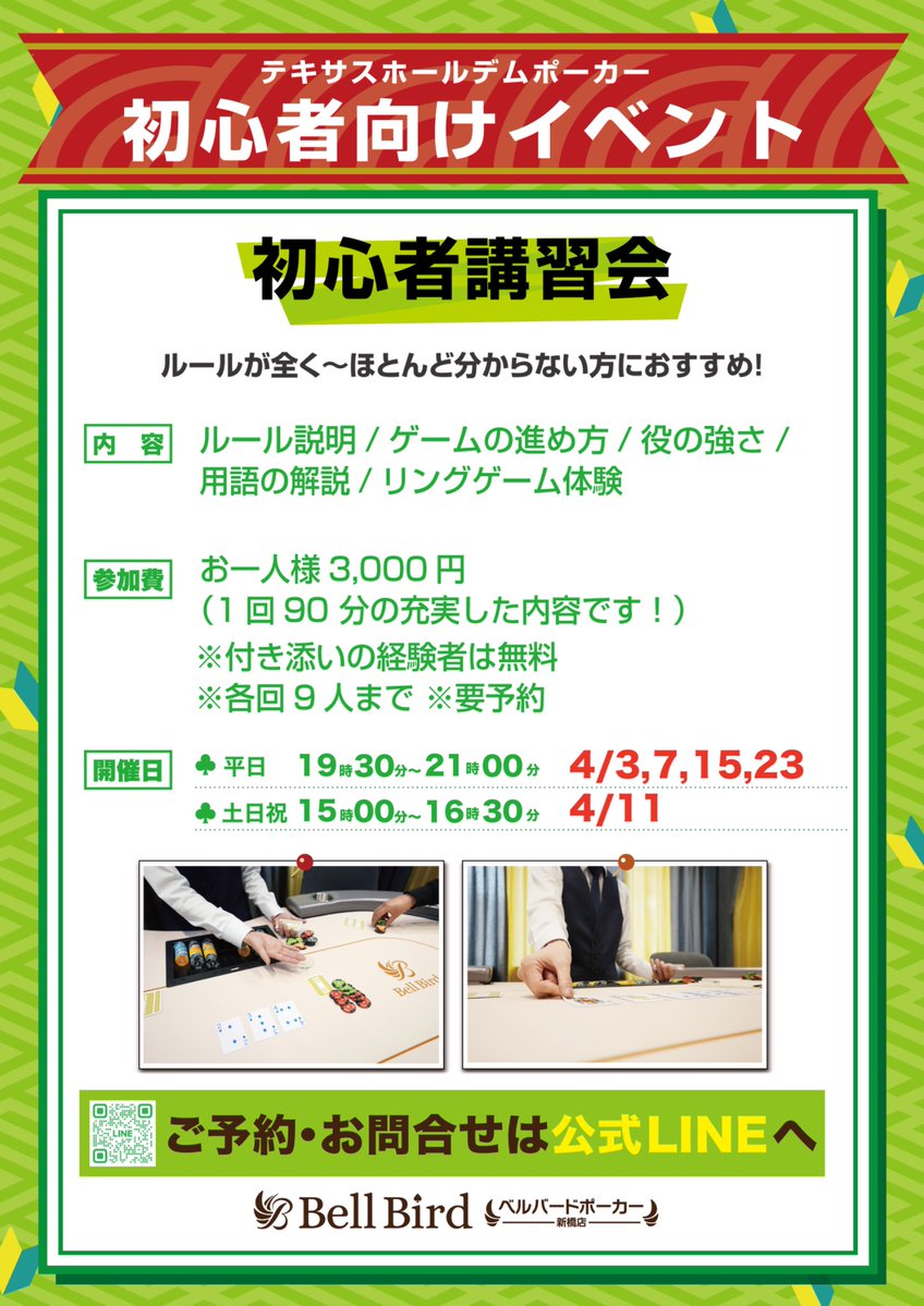 ベルバードポーカー新橋店|ポーカー初心者の殿堂 tweet media