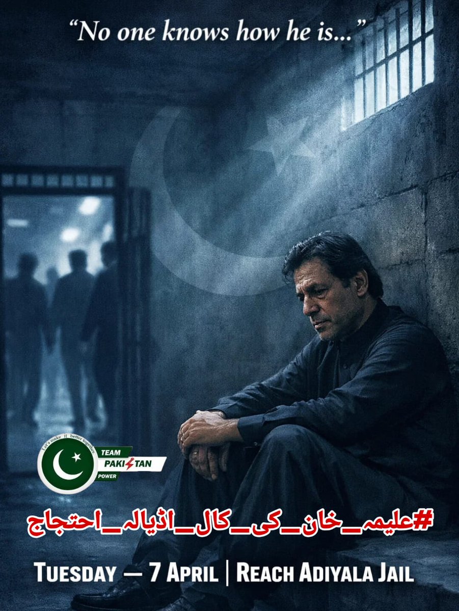 یا رب! عمران خان کو ہمت، صحت اور فتح عطا فرما۔ آمین۔ 🤲
 اہلِ وطن! یاد رکھو، جو قومیں وقت پر فیصلہ نہیں کرتیں، وہ صدیوں پچھتاتی ہیں۔ خان ت
ہمارے لیے لڑ رہا ہے، اب باری ہماری ہے کہ خان کے لیے آواز اٹھائیں!
#علیمہ_خان_کی_کال_اڈیالہ_احتجاج
<a href="/TeamPakPower/">Team Pakistan Power</a>