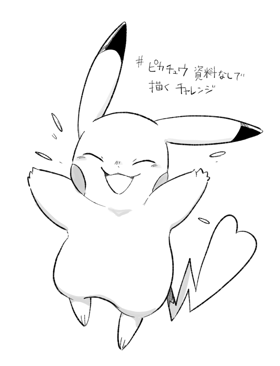 #ピカチュウ資料なしで描くチャレンジ 