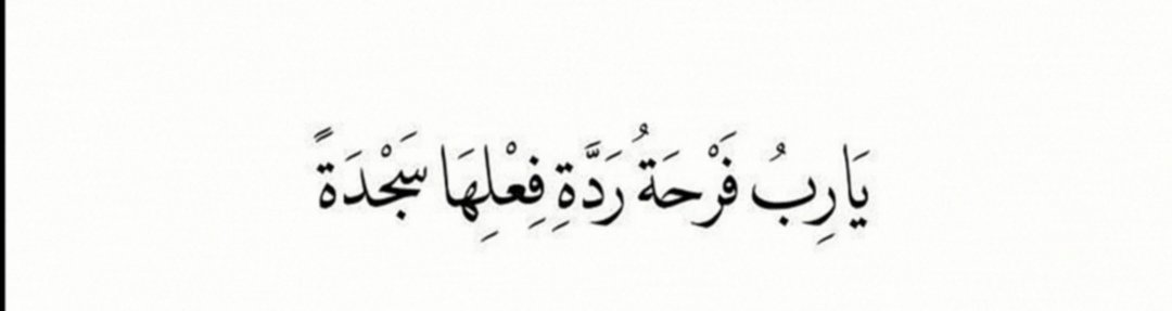 I_Athr0's tweet photo. ﴿ فَبَشَّرْنَاهُ ﴾ ، ﴿ وَبَشَّرْنَاهُ ﴾ ، ﴿ فَبَشَّرْنَاهَا ﴾ ، ﴿ لَهُمُ الْبُشْرَىٰ ﴾ ﴿ وَجَاءَتْهُ الْبُشْرَىٰ ﴾
"اللهم نَسألك بُشرى تطرُق المَسامِع، وأفراحًا تهطل لها المدامع،
اللهم رب البشائر، بُشرىٰ." https://t.co/k0UYK2SqJq