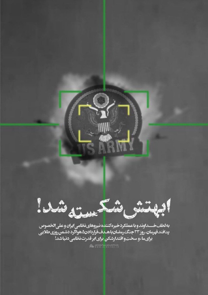 وقتی دشمن وارد حریم یک کشور شود و نتواند سالم خارج شود، یعنی قواعد بازی تغییر کرده و برتری دیگر در اختیار او نیست #شکست_آمریکا #EpicFail