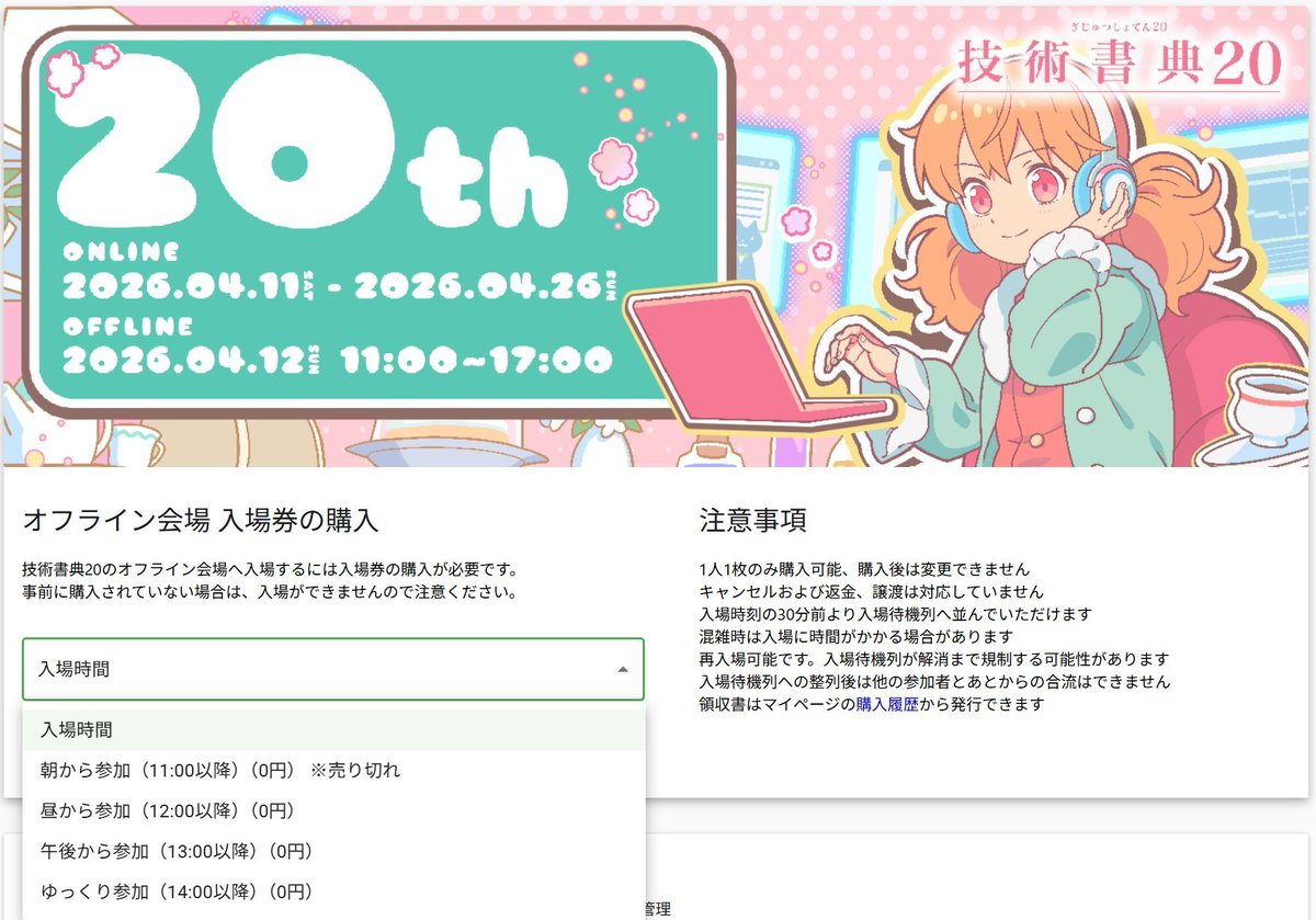 techbookfest's tweet photo. ただいま取得できる #技術書典 20の入場券（無料）は「昼から参加（12:00以降）」「午後から参加（13:00以降）」「ゆっくり参加（14:00以降）」の3枠です。入場券は技術書典公式サイトで購入できますが、「朝から参加（11:00以降）」の枠は既に発券終了となっています⚠️
https://t.co/hT6Afd53E9 https://t.co/n874j6sj0Z