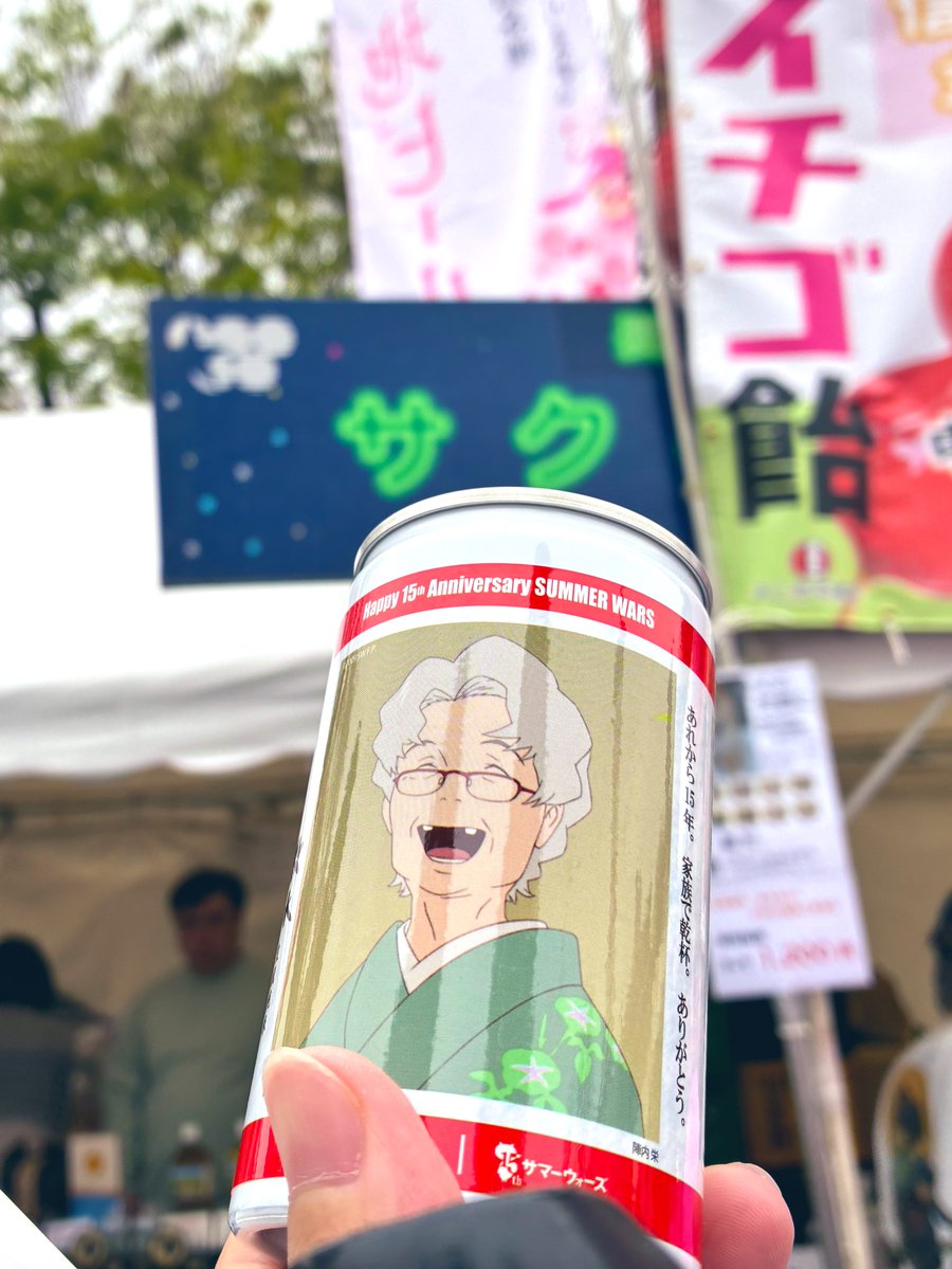 サマーウォーズの日本酒売ってたから買っちゃった。
何種類かあったみたいだけどおばあちゃんしか残ってなかった。
なんだか遺影みたいだなと思ったけど、本編最後に出てくる遺影の写真だった。