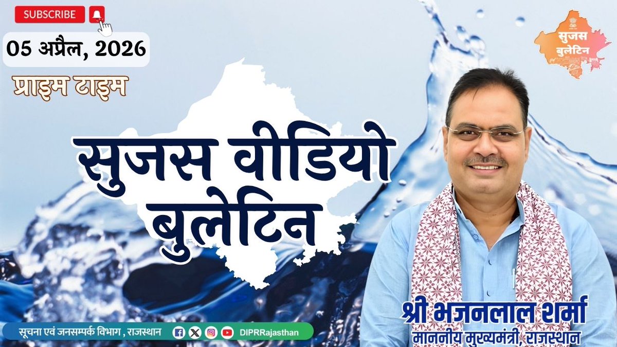 सूचना एवं जनसम्पर्क विभाग, राजस्थान सरकार tweet media