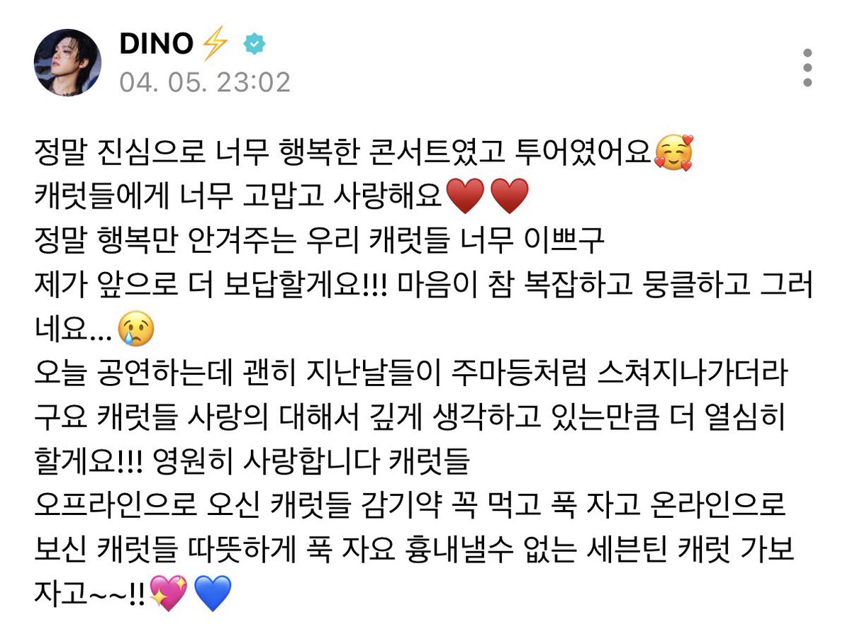 디노도 너무 수고햇다아 ~~
디노가 무대 위에서 오래도록 빛날 수 있기를
앞으로도 자주 보자 ! 사랑해 ! 💖💙