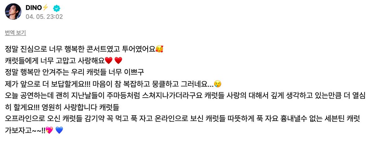 [#WEVERSE POST] 260405 DINO #디노

🦦: it was truly, sincerely such a happy concert and tour🥰
thank you so much and i love you carats♥️♥️
our carats who only bring us happiness are really beautiful, truly
i will repay you more in the future!!! my heart feels so mixed up and