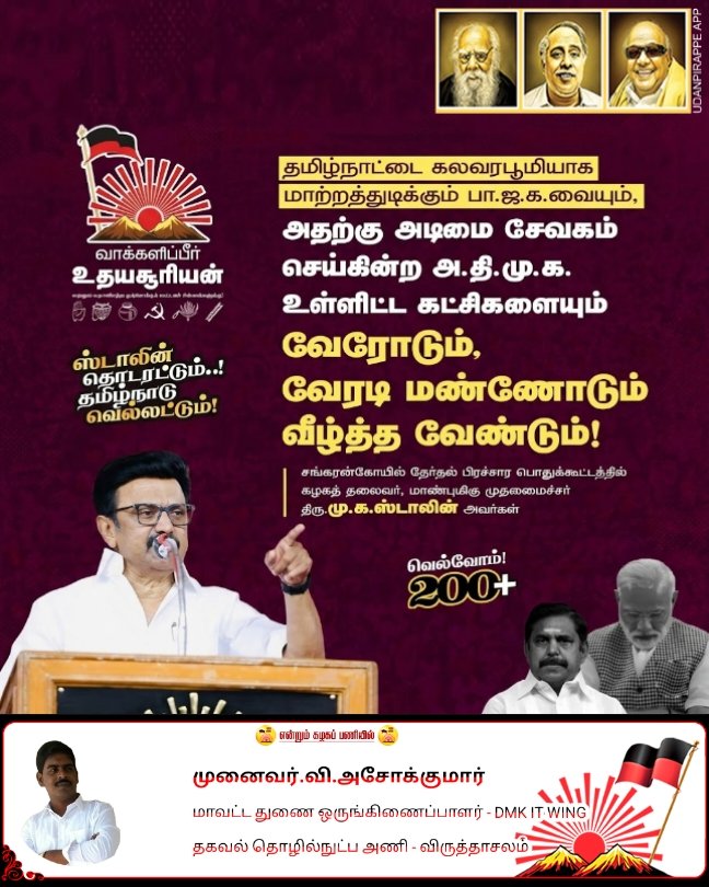 ASHOKPED's tweet photo. #ஸ்டாலின்_தொடரட்டும்‌ https://t.co/rVwUSuqHHA