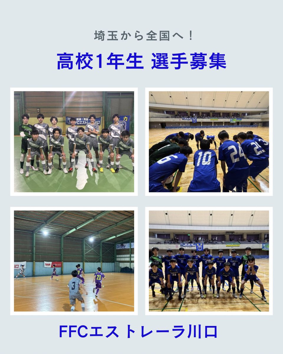 埼玉県で活動するフットサルクラブチーム FFCエストレーラ川口では、共に全国を目指す選手を募集しています。
高校1年生の体験受付中です。
サッカー経験者でフットサルが初めての選手も歓迎。ぜひお問い合わせください。
club@ffcestrela.net