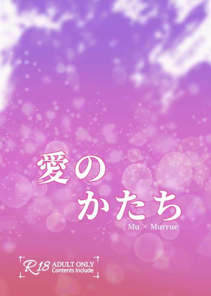 2025年7月頒布したムウマリュR18本「愛のかたち」に含まれる全話を、支部に再録しました。
※本は2025年11月に完売しています。再販予定はありません。

🈲未成年および高校生以下は閲覧禁止です。
pixiv.net/novel/series/1…