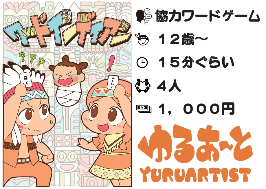yuruartist's tweet photo. ボドコレ仙台でゲームの委託販売をお願いしております。
委託先は【I-6】冒険企画局のウェイトリさん（
@whateley0825
）
ワードインディアンは協力ワードゲームです。他プレイヤーにヒントを出して、貰ったヒントから自分の答えを当てましょう！

プレイ感想→https://t.co/oCc9NgLCCQ
#ボドコレ仙台 https://t.co/FRH2ymHV1b