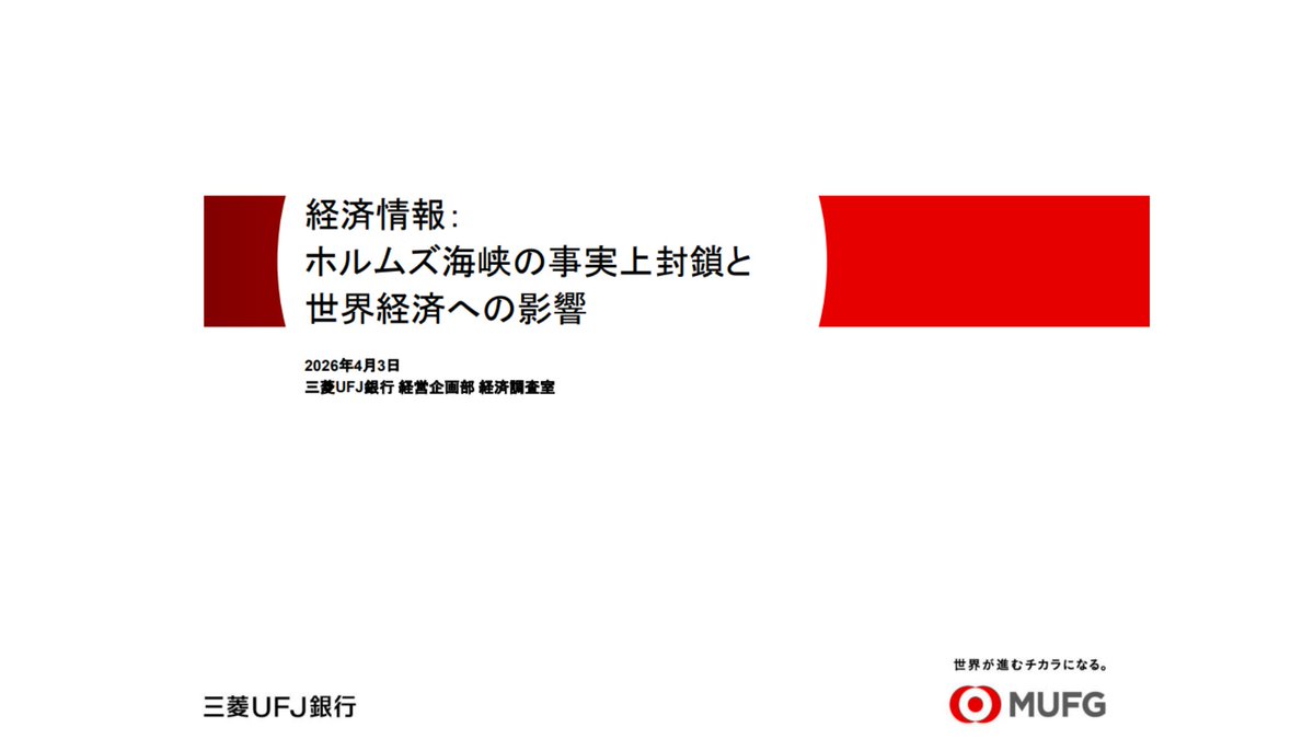 yutaka_snks's tweet photo. 三菱UFJが警告。読まんと資産が溶ける...

・全15ページの要約
・投資家はどう動くべきか
・家計への影響と対策

⇩まとめて解説                                                                                                                                                                  

☆要点

・ホルムズ海峡の事実上封鎖で中東からの原油輸送が急減したものの、緩やかに正常化するという前提。

・原油価格は、「高騰がずっと続く」前提ではなく、時間をかけて落ち着く。

・2026年の影響見通し
⇒日本、ユーロ圏、米国のGDPが低下し、物価も上がる予想。

日本については、原油輸入の9割超が中東依存で、物価高は避けられない。

☆投資家はどう動けばいい？

「短期は逆風、でも中長期では正常化余地あり」

だから

・慌てて売らない
・積立をやめない
・無理な一括投資はしない
・生活防衛資金を確保する

積立を止めないのが基本。短期の不安で積立を止めると、高値では買い、下がった時に買えない最悪なパターンになる場合も。

一括投資を迷っている人は、無理に急がず段階的に入れるのが無難です。

オルカンやS&P500の長期保有方針は、基本的には崩さなくてよい。

生活防衛資金はやや厚めにしておくのが大事。家計にはエネルギー高や物価上昇が効きやすいので、新NISAで投資を続ける前提として、まずは急な生活コスト増に耐えられる現金余力を持っておく方が安心といえます。

☆家計にどんな影響があるか

・ガソリン代や灯油代などエネルギー関連の負担増。

・原油高は、電気代・物流費・日用品価格にもじわじわ波及していく。

・日本は中東依存度が高いぶん、供給の回復が遅れると値上がりが長引くリスクがある。

・「支出は増えるのに、景気減速で収入は伸びにくい」という苦しさにつながりやすい状況。

・車関連、光熱費、日用品の支出を特に点検しておくべき局面。

NISA（投資）してるのに思考停止してちゃダメ。こういうレポートに目を通すだけで、何が起きているのか、なぜ相場が動くのかが少しずつ見えてくる。大事なのは、完璧に当てることじゃなく、慌てず続けられるようになることです。