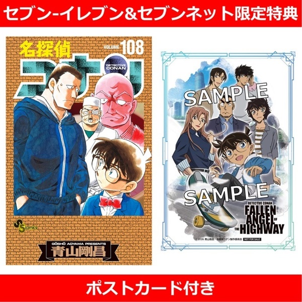 もうすぐ発売】「名探偵コナン 108巻」特典付きがセブンイレブンで8日