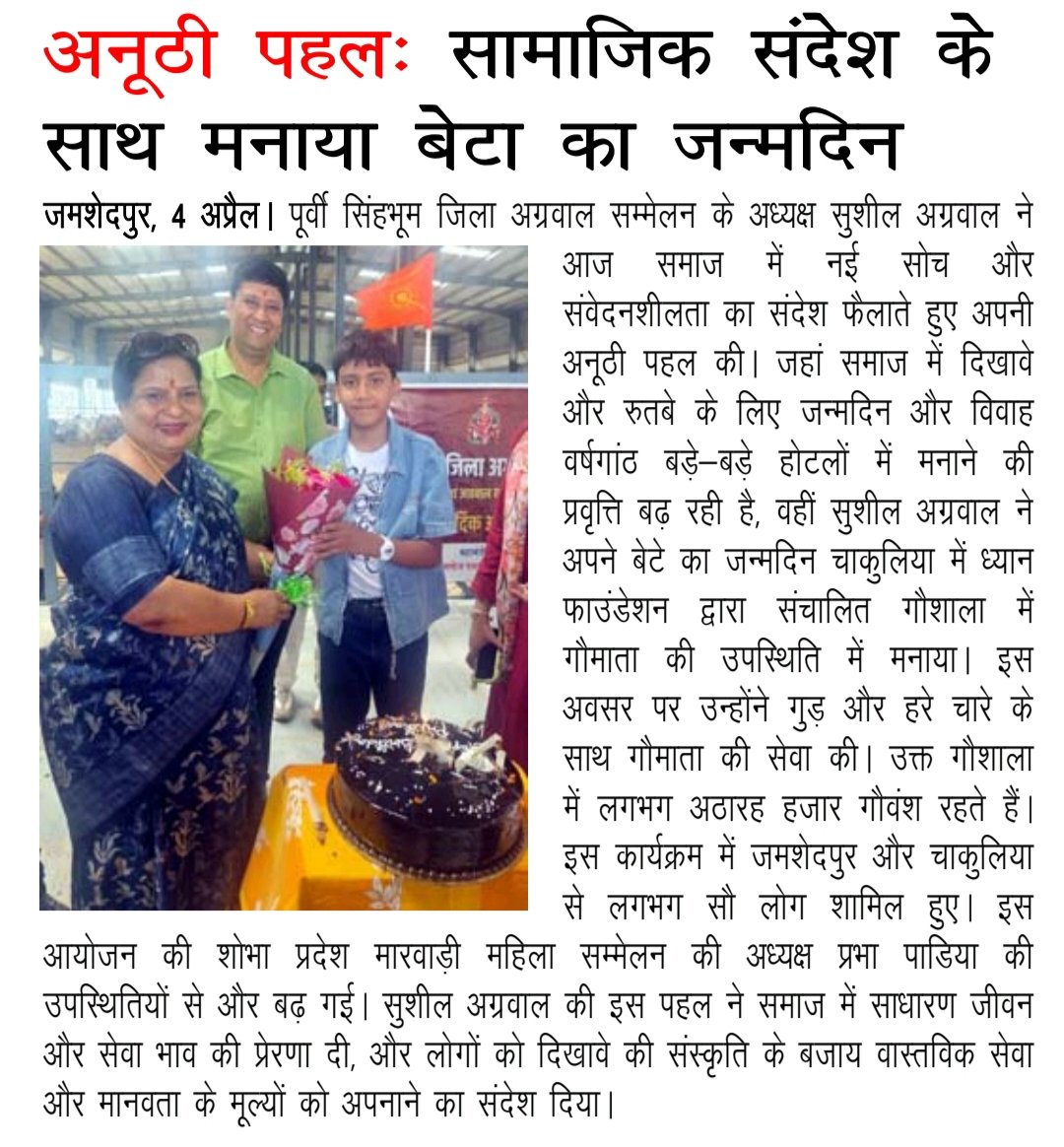 dhyanfoundation's tweet photo. जहां समाज में लाखों या करोड़ों खर्च कर होटलों में विवाह वर्षगांठ और जन्मोत्सव मनाने की प्रथा चल पड़ी है, पूर्वी सिंहभूम जिला अग्रवाल समाज के अध्यक्ष सुशील अग्रवाल जी ने अपने पुत्र का जन्मदिन हमारी चाकुलिया गौशाला में मनाया | 

सुशील जी ने बचपन से ही बच्चों में सेवा, कर्म और धर्म के मूल्यों को विकसित करने के महत्व का एक उत्कृष्ट उदाहरण प्रस्तुत किया है। उनका यह कार्य समाज के लिए भी एक अनुकरणीय उदाहरण है।

हमारी चाकुलिया गौशाला @BSF_India द्वारा तस्करी से बचाए गए लगभग १८,०००+ बेसहारा नंदियों और गौमाताओं को आजीवन आश्रय प्रदान करती है ।