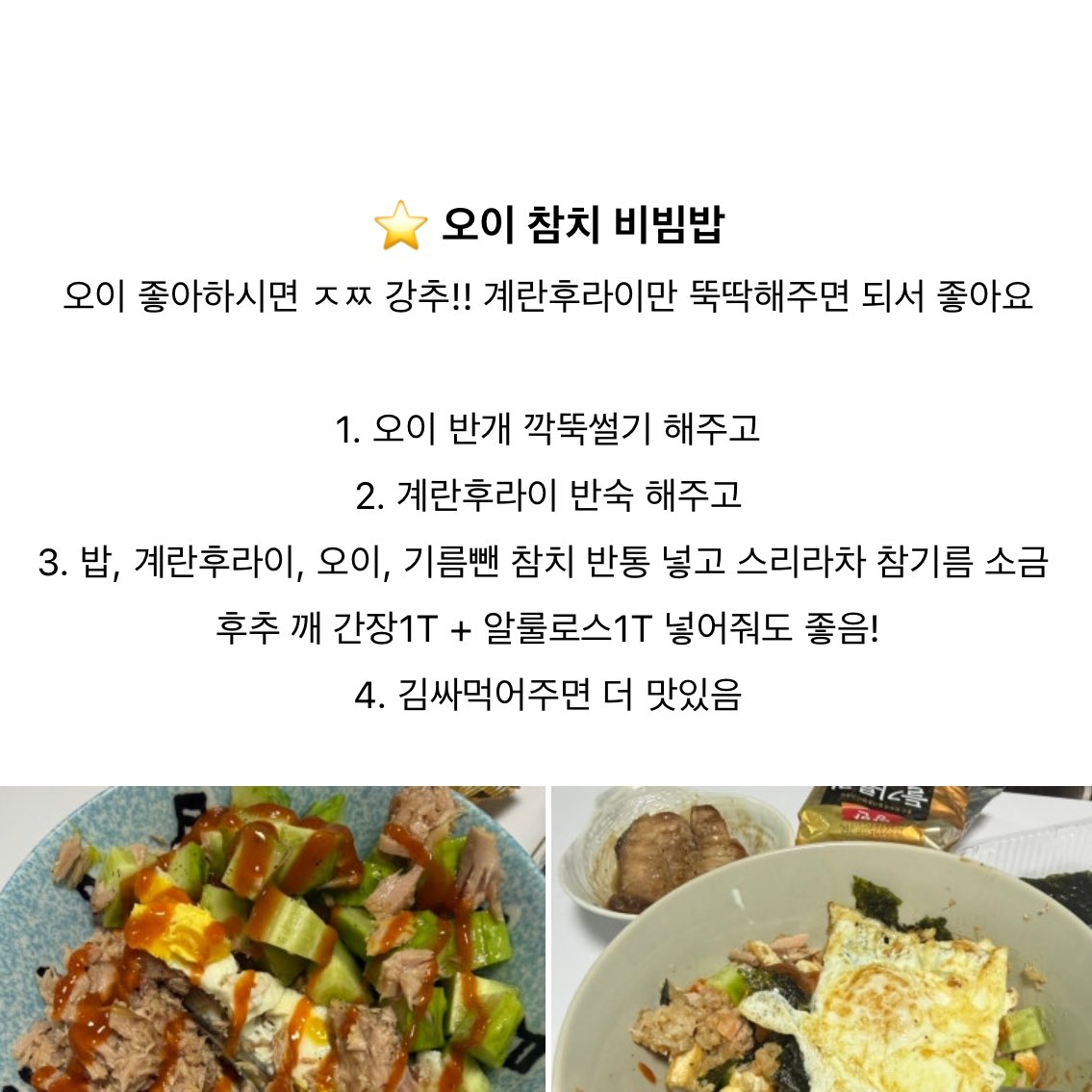 ⭐️오이 참치 비빔밥
오이 좋아하시면 ㅈㅉ 강추!! 계란후라이만 뚝딱해주면 되서 좋아요