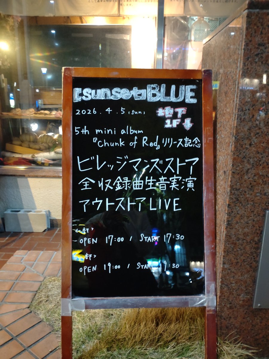 sorairomeikosan's tweet photo. 2026/04/05
「Chunk of Red」全収録曲生音実演アウトストアLIVE
新栄 サンセットブルー
でした
サンセットブルーがあんな異質空間になるなんて…!
どこ向いたらいいか分からなくてくるくるしてました
私たちの新武器でこれからのライブがますます楽しくなるね🔥
#ビレッジマンズストア #ChunkofRed https://t.co/N5yTttXmtx