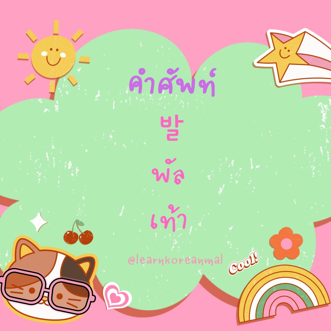 สอนภาษาเกาหลีเบื้องต้น 💜 tweet media