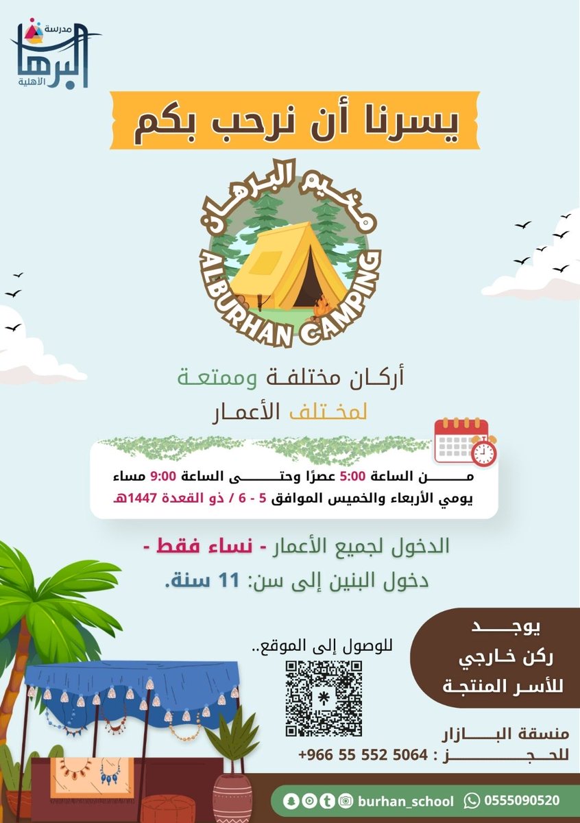اجواءٌ استثنائية ، ووجوهٌ لطيفة، وتجربةٌ لاتُنسى✨ 

-مخيـــــــم البرهـــــــان-
جَمع المتعة والذكريات في مكانٍ واحد 🤩🎠

حيّاك وشاركنا لقطتك المفضلة 📸
 نترقّب حضوركم بكل ود 💫..

#مدرسة_البرهان #مخيم_البرهان #تعليم_مكة