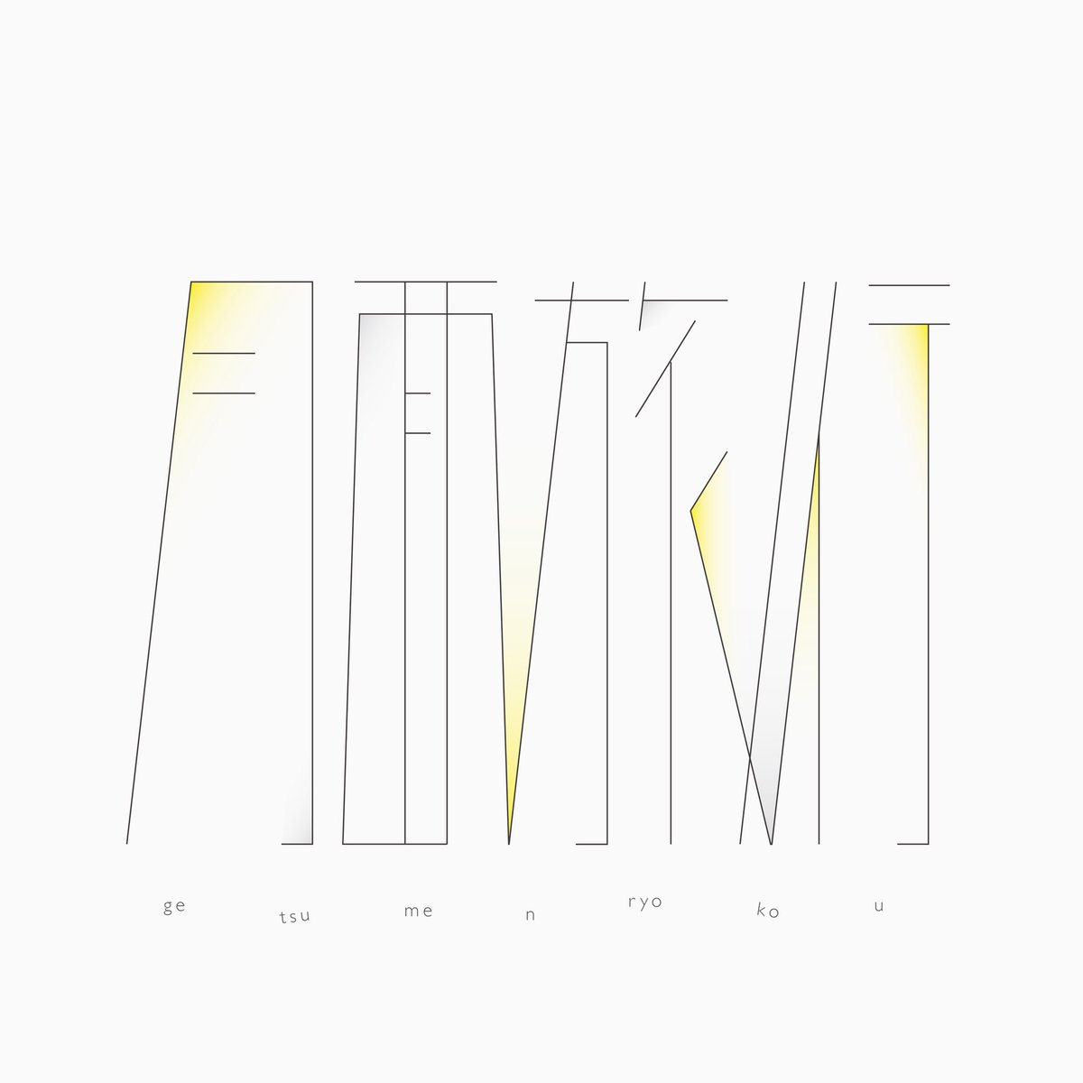 _sn_design's tweet photo. 4/5        月面旅行

#日曜ゆる作字　#作字　#タイポグラフィ https://t.co/9jDKrG9XoD