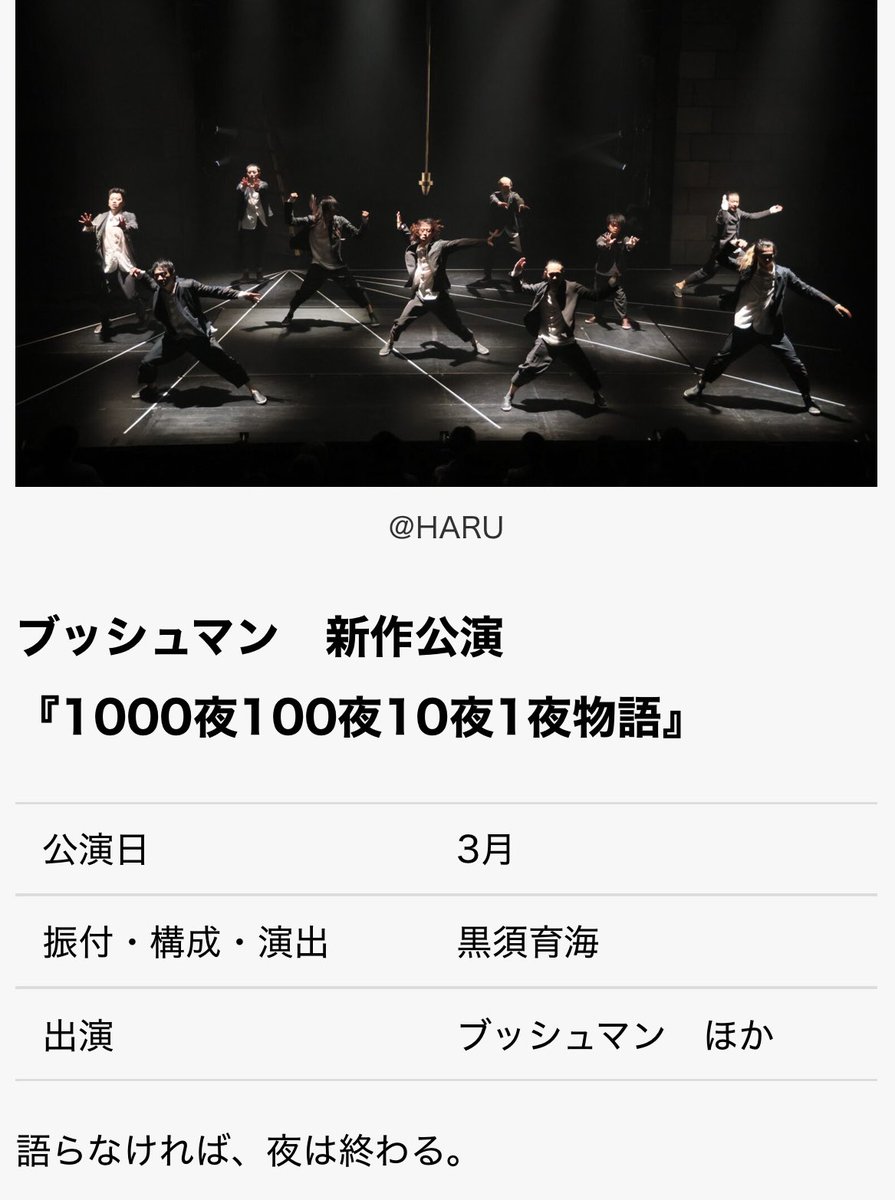 吉祥寺シアター ラインナップ2026
ブッシュマン新作公演
『1000夜100夜10夜1夜物語』

年度末を飾る新作のラストは、吉祥寺シアターにて。ブッシュマンとして初の吉祥寺シアター公演となります。
ご来場いただけましたら幸いです。
どうぞよろしくお願いいたします。
#吉祥寺シアターラインナップ