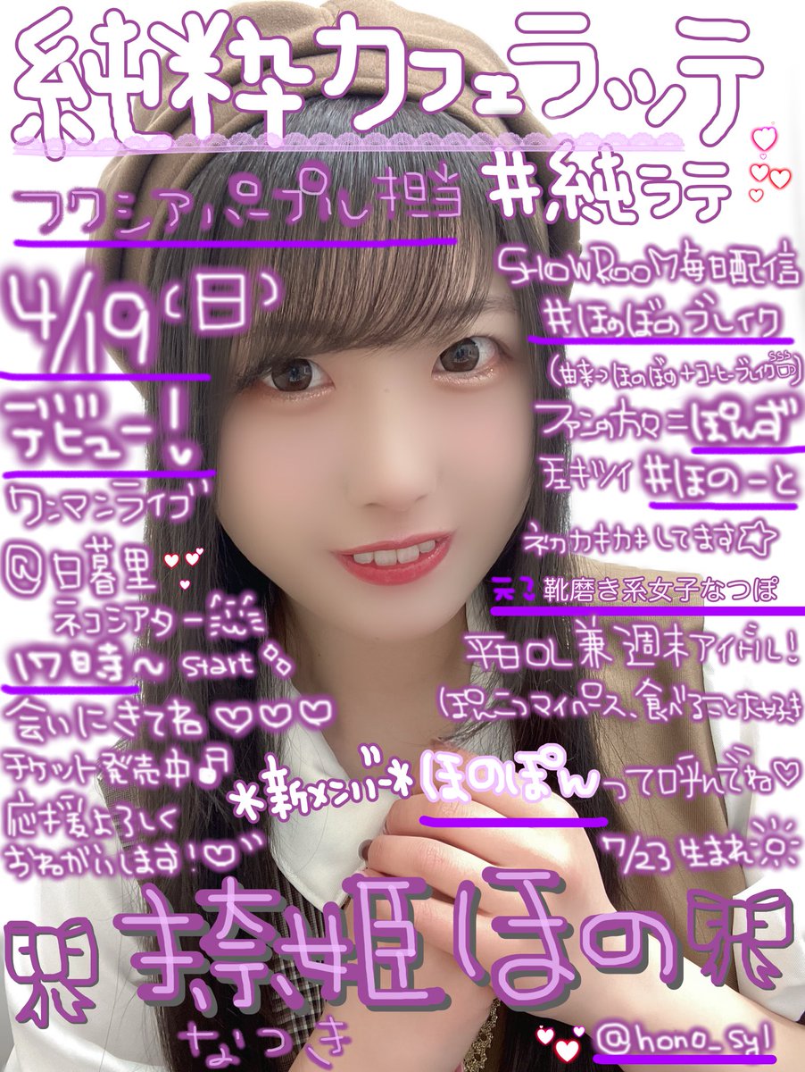 hono_syl's tweet photo. 2週間後にデビューする新人アイドル🪄
純粋カフェラッテの捺姫 ほの(なつき ほの)です💜
4/19(日)17時〜ワンマンライブにてデビュー@日暮里ネコシアター🌈
応援よろしくお願いします📣
紫ふりふりして門出をお祝いしにきてね✨

チケット情報はこちらっ🎟️
https://t.co/t8mNkCniAp

#純ラテ #拡散希望 https://t.co/0CaF4Ut4Gu