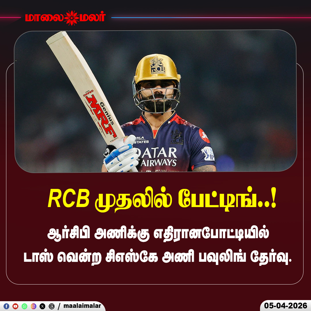 maalaimalar's tweet photo. RCB முதலில் பேட்டிங்..!
#RCB #RoyalChallengersBengaluru #IPL #IPLT20 #Cricket #BattingFirst #MatchDay #CricketFans #SportsNews #Maalaimalar https://t.co/ChF9D53GXJ