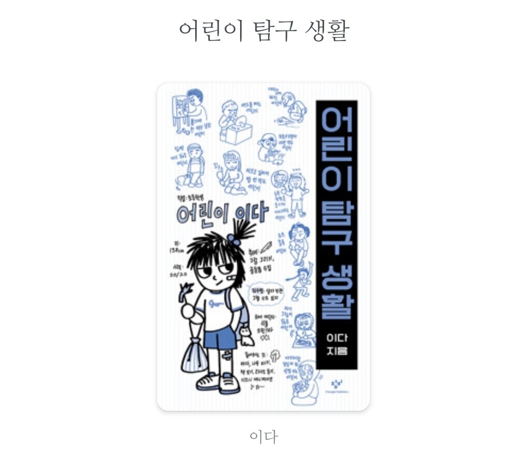 craft_biyan's tweet photo. *어린이 탐구 생활

우리는 모두 어린이였다. 그런데 우리는 간혹 그 사실을 잊고 사는 것 같다. 간혹이 아니라, 꽤 자주.
그 이야기를 하는 책이었다.

다양한 어린이를 보여주고, 작가의 어린 시절을 이야기하고, 어린이를 대하는 법(솔직히 너무 당연한 얘기이다)을 이야기하고, https://t.co/ttIUtqHr1v