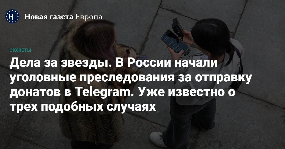 novayagazeta_eu's tweet photo. Три уголовных дела возбудили в России из-за платных реакций в Telegram с февраля

🔷 3 апреля Домодедовский городской суд арестовал 60-летнюю жительницу Подмосковья Галину Умярову. По версии следствия, она отправила 100 платных реакций на 219 рублей под публикацией, связанной с «Легионом “Свобода России“». Ей грозит от 8 до 15 лет колонии.

🔷 18 марта Следком Кузбасса сообщил о задержании 17-летнего подростка из Кемеровской области. Следствие считает, что с ноября по декабрь 2025 года он ставил платные реакции под постами организации, признанной в России «террористической». Ему грозит до 15 лет лишения свободы.

🔷 В феврале СК по Тюменской области сообщил о деле против 56-летнего жителя Тюмени. По версии следствия, мужчина «перевел виртуальную валюту администраторам запрещенных интернет-каналов». Ему также грозит до 15 лет лишения свободы.

➡️ Подробнее о преследованиях за «звезды» в мессенджере — в материале «Новой газеты Европа».

https://t.co/c4N6ogohhC