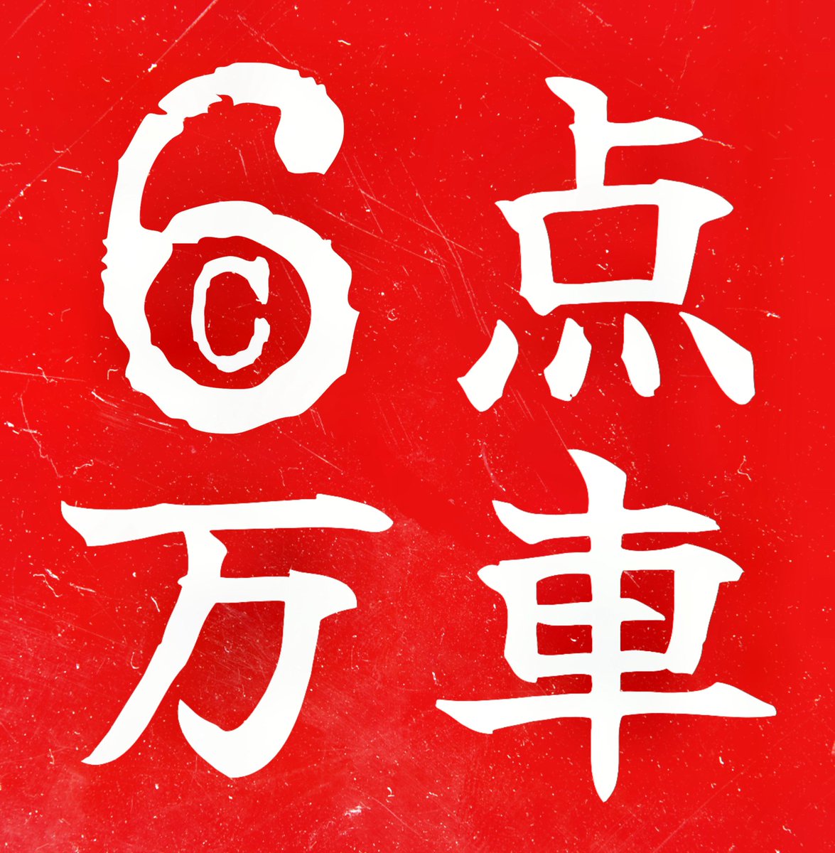 CCCCC田 tweet media