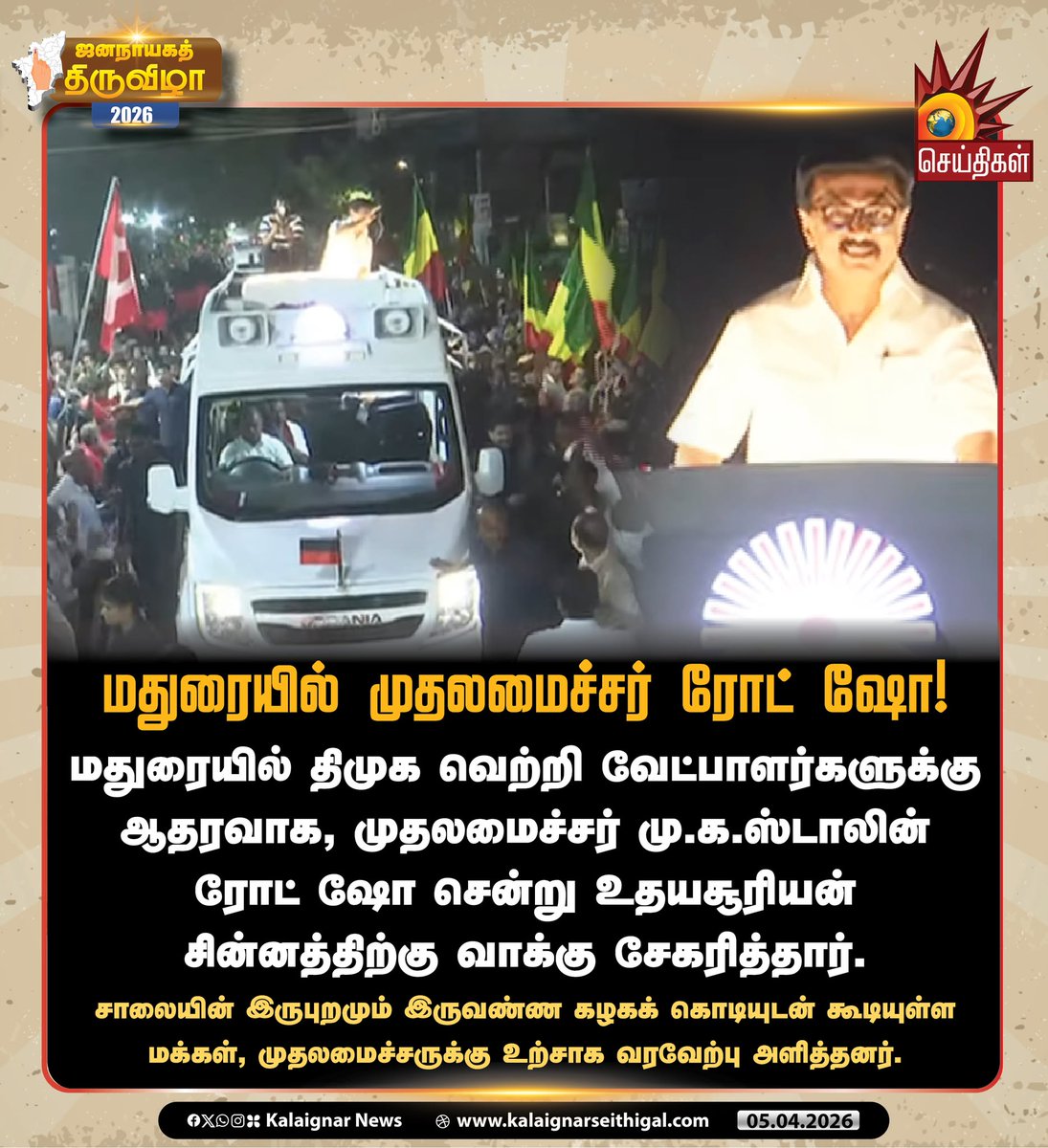 Kalaignarnews's tweet image. மதுரையில் முதலமைச்சர் ரோட் ஷோ!

#CMMKStalin #Madurai #RoadShow #TNElections2026 #VoteForDMK #VoteForDMKAlliance #DravidianModel2pointO #DMKWins2026 #Velvom200 #KalaignarSeithigal