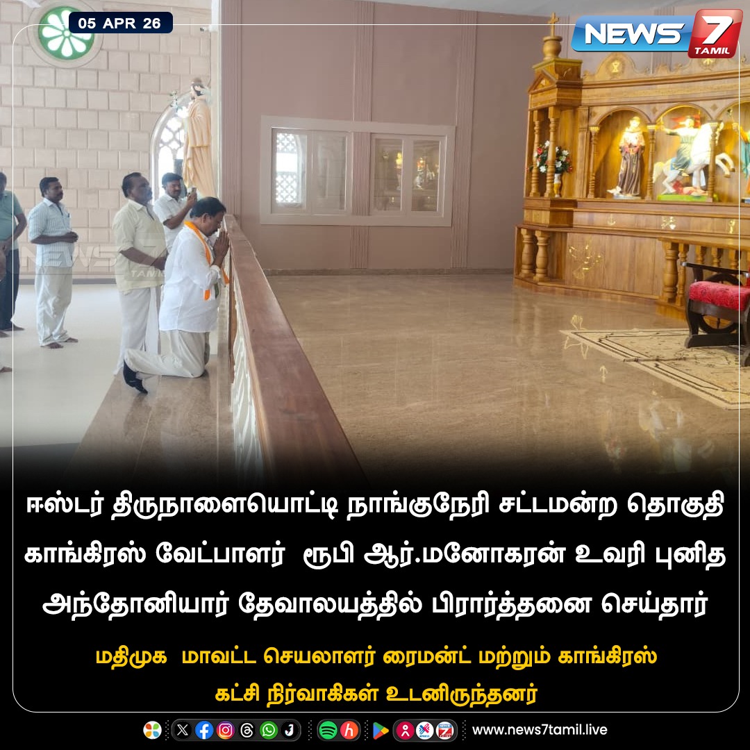 news7tamil's tweet photo. தேவாலயத்தில் பிரார்த்தனை செய்த நாங்குநேரி காங். வேட்பாளர்!
#Easter | #RubyRManoharan | #Congress | #Nanguneri | #TamilNews | #LatestNews https://t.co/3Ib9vEbjqO