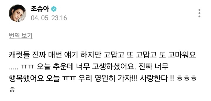 [#WEVERSE POST] 260405 JOSHUA #조슈아 

🦌: carats, really, i say this every time but thank you, thank you, and thank you again ….. ㅠㅠ it was cold today and you've worked so hard. i was so happy today, truly ㅠㅠ let's go together forever!!! i love you !! ㅎㅎㅎㅎ