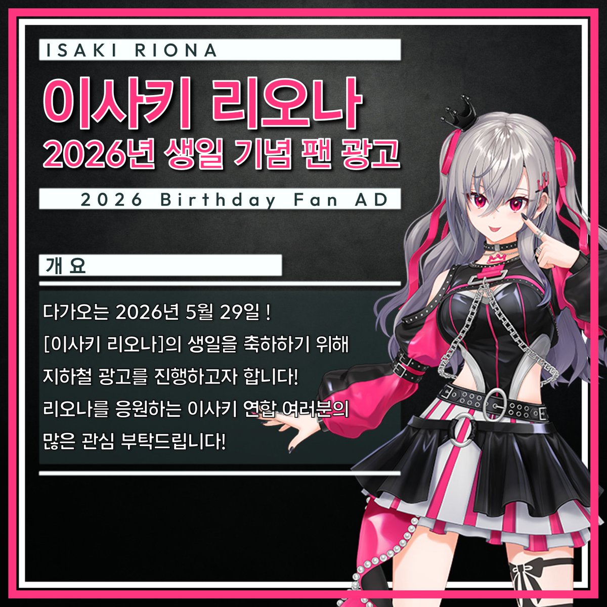 이사키 리오나 2026 생일 지하철 광고 🎤👑 tweet media