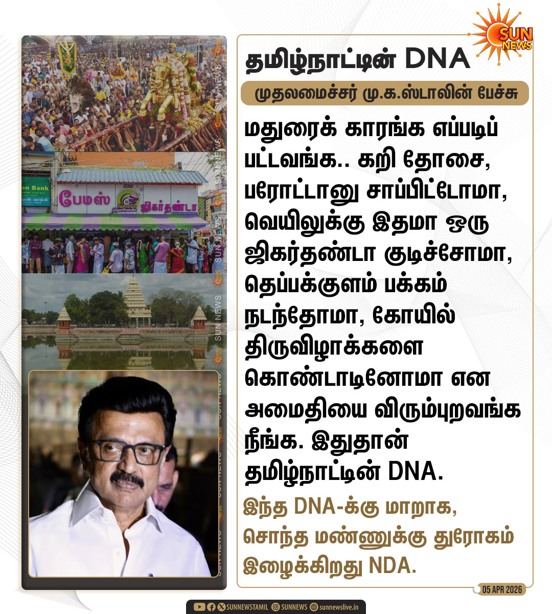 sunnewstamil's tweet image. "இதுதான் தமிழ்நாட்டின் DNA" -முதலமைச்சர் மு.க.ஸ்டாலின்

#SunNews | #Madurai | @mkstalin