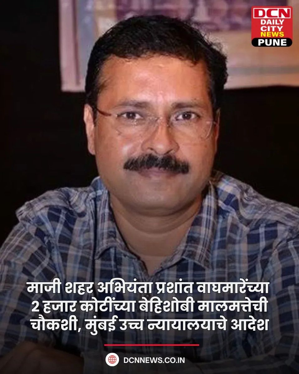 पुणे महानगरपालिकेचे माजी शहर अभियंता प्रशांत वाघमारे यांच्या कथित २ हजार कोटींच्या बेहिशोबी मालमत्तेप्रकरणी लाचलुचपत प्रतिबंधक (एसीबी) 'खुली चौकशी' रोखणारे आयुक्तांचे आदेश न्यायालयाने रद्दबात ठरवले आहेत. <a href="/Dev_Fadnavis/">Devendra Fadnavis</a> <a href="/mieknathshinde/">Eknath Shinde - एकनाथ शिंदे</a> एकीकडे खरात ED चौकशी आदेश दुसरीकडे support ?
