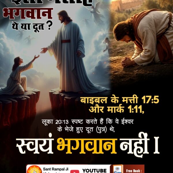 #Facts_About_EasterSunday
ईसा मसीह परमेश्वर नहीं
वह काल के भेजे अवतार थे, उनके द्वारा किये चमत्कार व उनकी मृत्यु पहले से ही निर्धारित थी।
यह सब काल ज्योति निरंजन (ब्रह्म) का सुनियोजित जाल है। जिस कारण उसके द्वारा भेजे अवतारों की महिमा बन जाए । 
<a href="/Kumari_Manu_Jha/">@Manisha_jha</a>

Kabir Is God