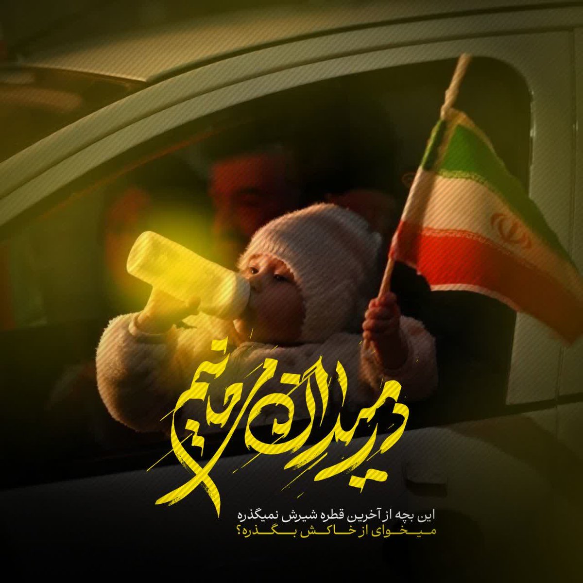 mostafa_sadr1's tweet photo. با تمرکز بر نقاط اشتراک، کشتی این سرزمین از طوفان‌ها به سلامت میگذرد. ایران عزیزم سزاوار بهترین‌هاست.
#فالوبک_تضمینی
#تا_پای_جان_برای_ایران https://t.co/vEAQ0N4xA6