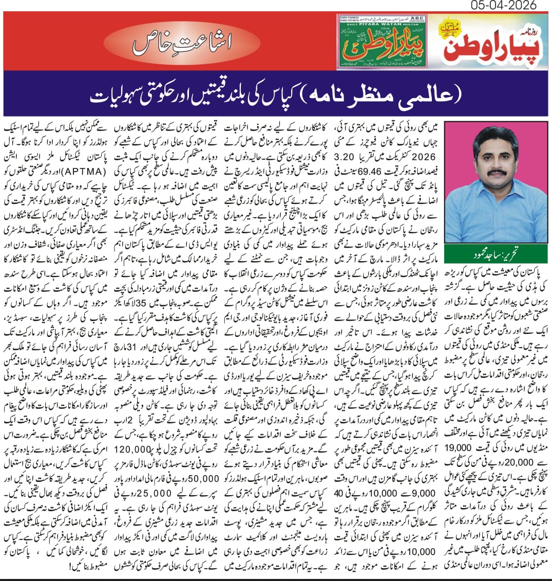 CCRI_Multan's tweet photo. 05-04-2026

عالمی منظر نامہ:  کپاس کی بلند قیمتیں اورحکومتی سہولیات
#Cotton
#CottonPrices
#GlobalMarkets
#PakistanEconomy
#AgriEconomy
#TextileIndustry
#Farmers
#CottonCrisis
#Agriculture
#EconomicOutlook
#PolicyMatters
#ExportGrowth
#PakAgri
#CottonResearch
#MarketTrends https://t.co/av3TgpS58J