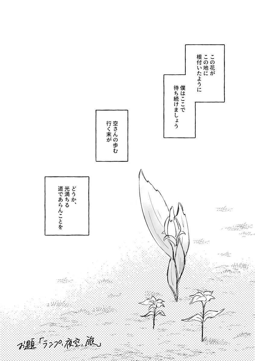 #蒼たび_ワンドロライ
お題【ランプ、夜空、旅】
粗いですが大遅刻滑り込み制作時間は無視です
描いた本人がﾅﾝﾉｺｯﾁｬ…となっているのでフィーリングでお願いします
ありがとうございました！