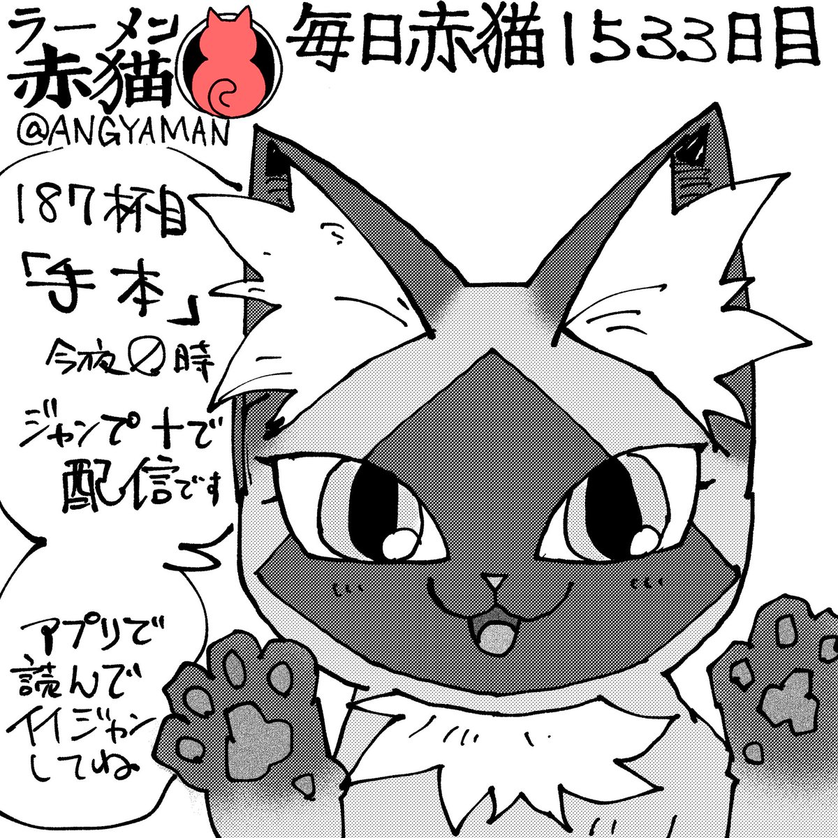 ラーメン赤猫187杯目「手本」 今夜0時ジャンププラスにて配信です