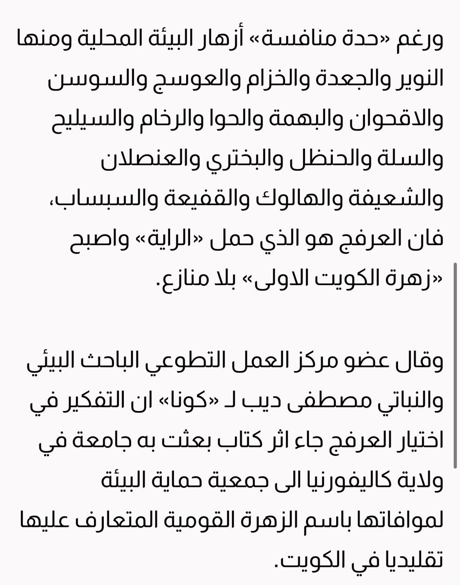 K_ALDUWAILAH's tweet photo. اختيار زهرة العرفج كزهرة قومية لدولة الكويت اختيار رسمي وقديم من ٢٠٠٨ وليس حديث أو اختيار عشوائي ، وكنت متابع الموضوع بالسابق ومستغرب من عدم تبني الدولة لنشر هذي المعلومه الرسميه أسوةً ببقية الدول .. شكراً لمبادرة زهرة العرفج اللي أحيت موضوع زهرتنا القومية 🌼 https://t.co/j8bNgrybDC