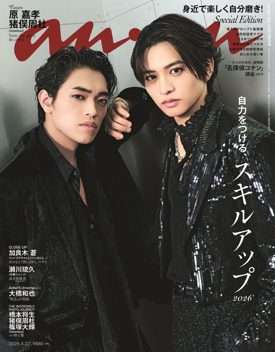 modelpress's tweet photo. timelesz原嘉孝＆猪俣周杜「anan」
初バディ表紙でショーの世界を彷彿💫

努力家・負けず嫌いな2人が
スキルアップへの想い明かす✨️
https://t.co/KW8QbnOtWz

猪俣「オーディションで合格できたのは原くんのおかげでもある」

原「周杜の可愛らしさが、僕から柔らかい表情を引き出してくれた」 https://t.co/cqnzZrU3CY