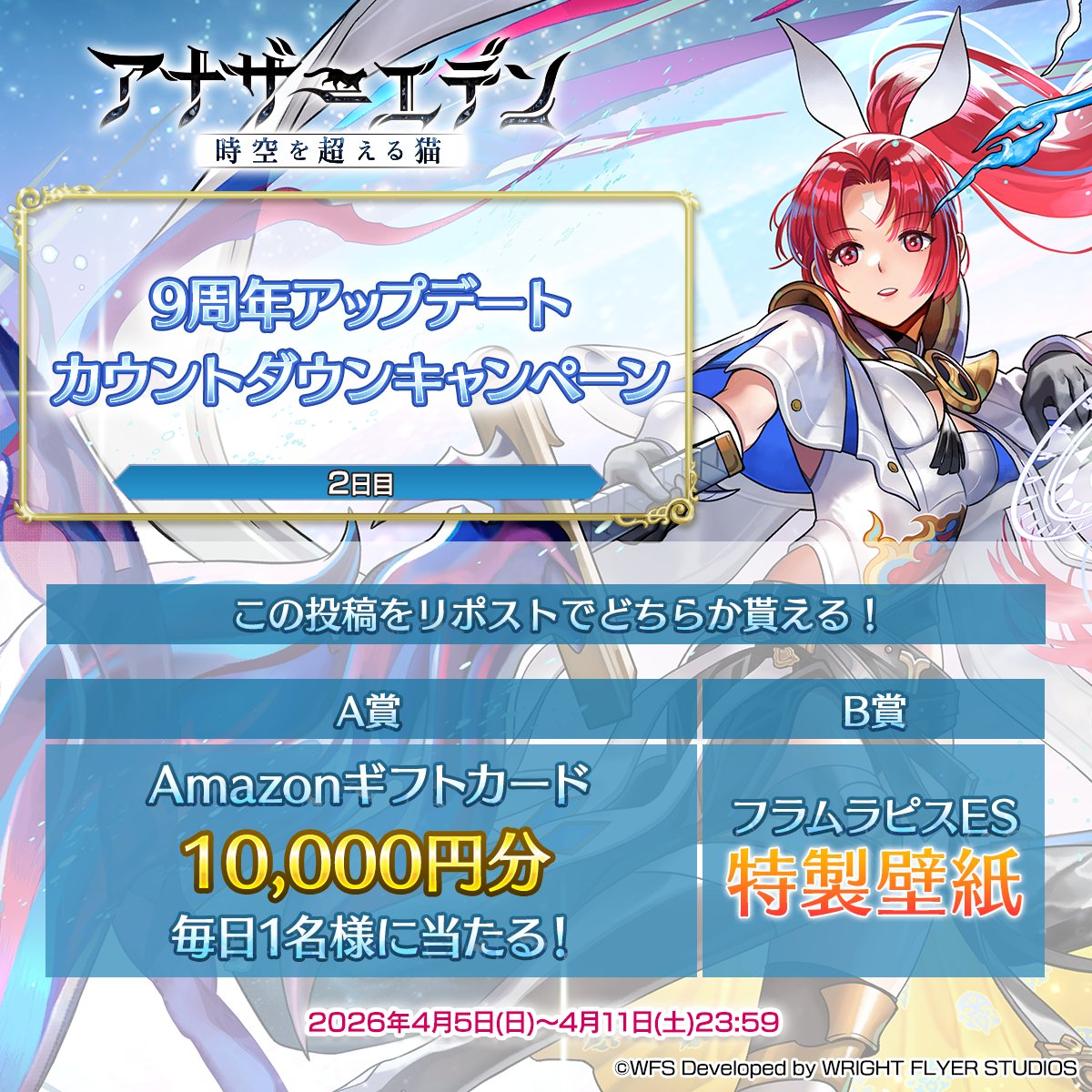 9周年アップデートカウントダウンキャンペーン【2日目】

毎日1名様にAmazonギフトカード10000円分！
B賞では特製壁紙！

応募方法
①<a href="/rpg_AE/">アナザーエデン 時空を超える猫</a> をフォロー
②この投稿をリポスト
③結果を確認！
present.social-camp.com/rpg_AE/6255603…
※応募要項は上記URLにてご確認ください

#アナザーエデン